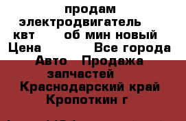 продам электродвигатель 5.5 квт 1440 об/мин новый › Цена ­ 6 000 - Все города Авто » Продажа запчастей   . Краснодарский край,Кропоткин г.